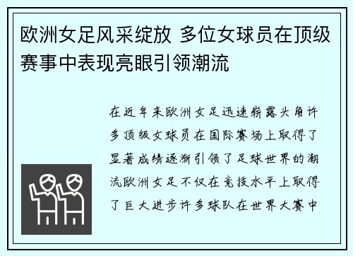 欧洲女足风采绽放 多位女球员在顶级赛事中表现亮眼引领潮流