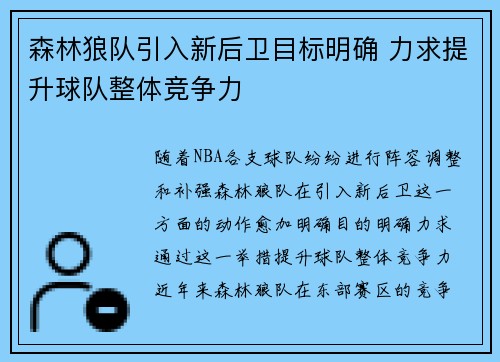 森林狼队引入新后卫目标明确 力求提升球队整体竞争力