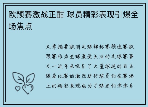 欧预赛激战正酣 球员精彩表现引爆全场焦点