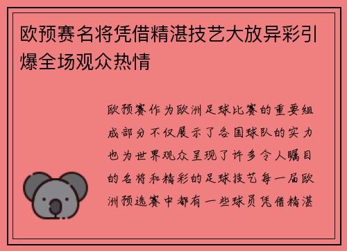 欧预赛名将凭借精湛技艺大放异彩引爆全场观众热情