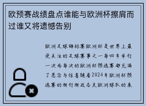 欧预赛战绩盘点谁能与欧洲杯擦肩而过谁又将遗憾告别