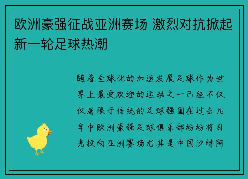 欧洲豪强征战亚洲赛场 激烈对抗掀起新一轮足球热潮