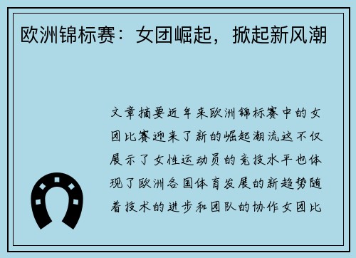 欧洲锦标赛：女团崛起，掀起新风潮