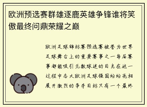 欧洲预选赛群雄逐鹿英雄争锋谁将笑傲最终问鼎荣耀之巅
