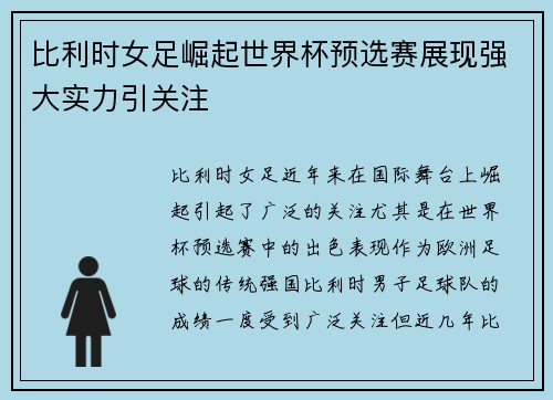 比利时女足崛起世界杯预选赛展现强大实力引关注