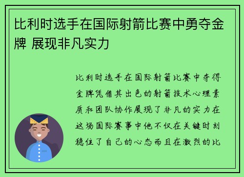 比利时选手在国际射箭比赛中勇夺金牌 展现非凡实力