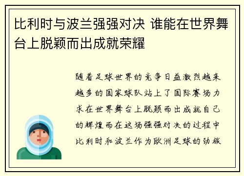 比利时与波兰强强对决 谁能在世界舞台上脱颖而出成就荣耀