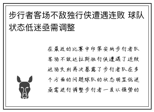 步行者客场不敌独行侠遭遇连败 球队状态低迷亟需调整
