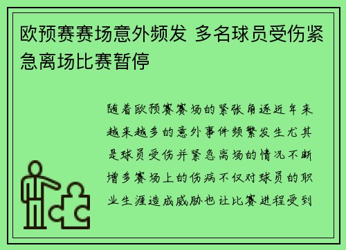 欧预赛赛场意外频发 多名球员受伤紧急离场比赛暂停