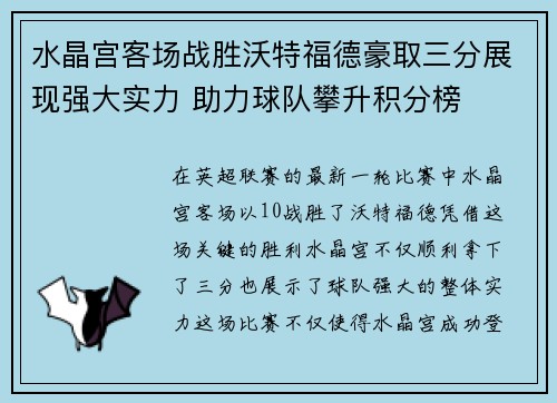 水晶宫客场战胜沃特福德豪取三分展现强大实力 助力球队攀升积分榜