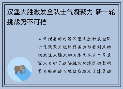 汉堡大胜激发全队士气凝聚力 新一轮挑战势不可挡