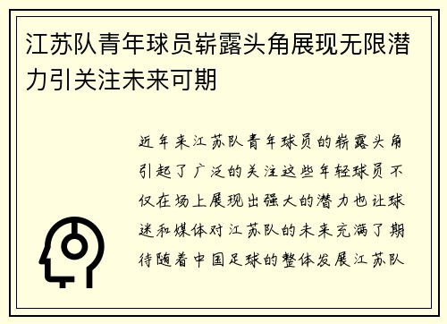 江苏队青年球员崭露头角展现无限潜力引关注未来可期