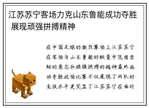 江苏苏宁客场力克山东鲁能成功夺胜 展现顽强拼搏精神