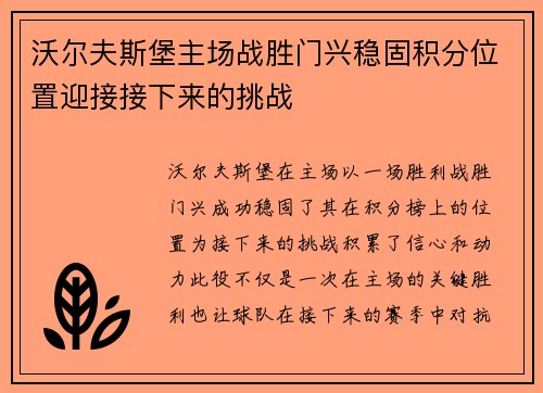 沃尔夫斯堡主场战胜门兴稳固积分位置迎接接下来的挑战