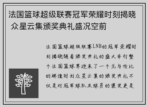 法国篮球超级联赛冠军荣耀时刻揭晓 众星云集颁奖典礼盛况空前