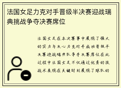 法国女足力克对手晋级半决赛迎战瑞典挑战争夺决赛席位