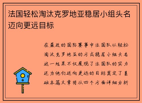 法国轻松淘汰克罗地亚稳居小组头名迈向更远目标