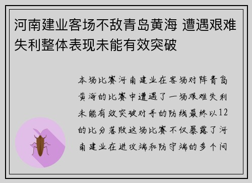 河南建业客场不敌青岛黄海 遭遇艰难失利整体表现未能有效突破