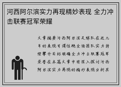 河西阿尔滨实力再现精妙表现 全力冲击联赛冠军荣耀