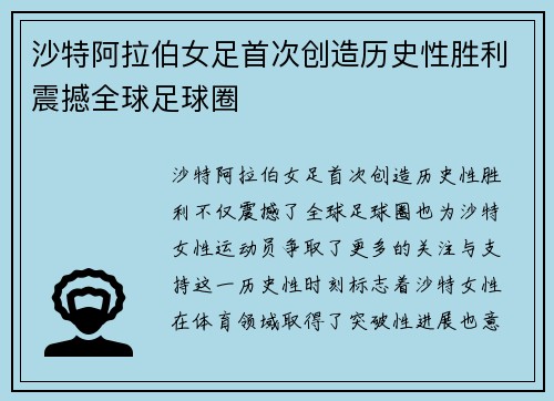 沙特阿拉伯女足首次创造历史性胜利震撼全球足球圈
