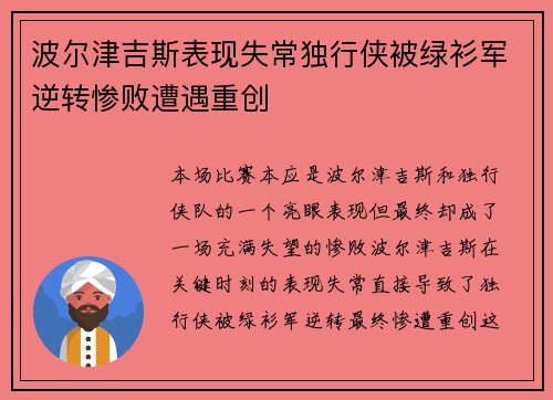 波尔津吉斯表现失常独行侠被绿衫军逆转惨败遭遇重创