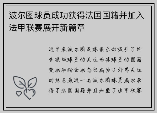 波尔图球员成功获得法国国籍并加入法甲联赛展开新篇章