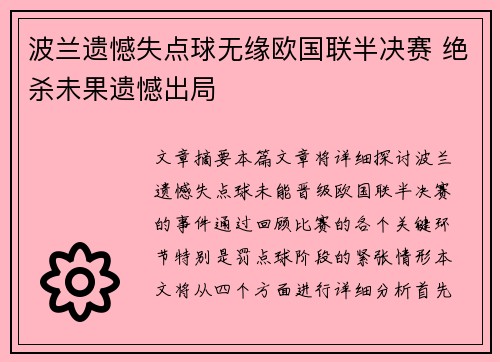波兰遗憾失点球无缘欧国联半决赛 绝杀未果遗憾出局
