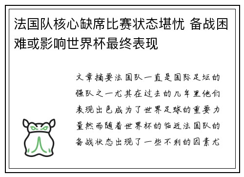 法国队核心缺席比赛状态堪忧 备战困难或影响世界杯最终表现