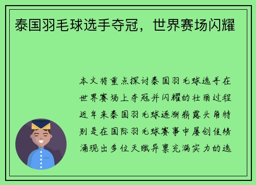 泰国羽毛球选手夺冠，世界赛场闪耀