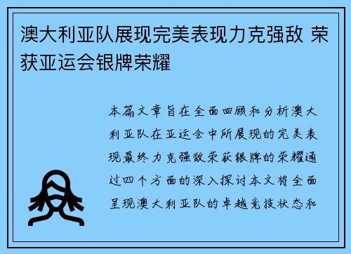 澳大利亚队展现完美表现力克强敌 荣获亚运会银牌荣耀