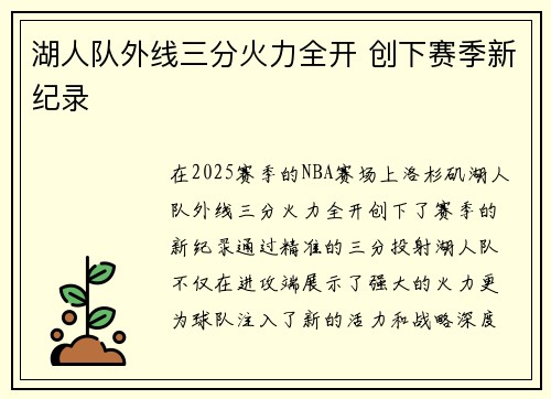 湖人队外线三分火力全开 创下赛季新纪录