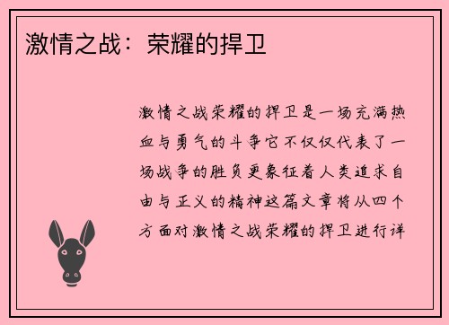 激情之战：荣耀的捍卫