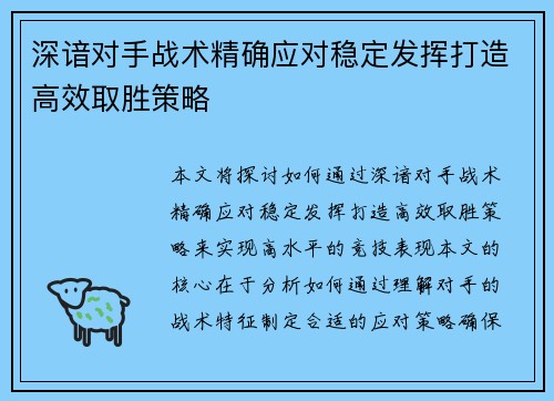 深谙对手战术精确应对稳定发挥打造高效取胜策略
