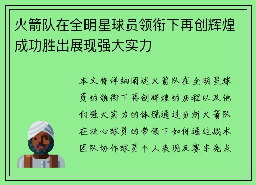 火箭队在全明星球员领衔下再创辉煌成功胜出展现强大实力
