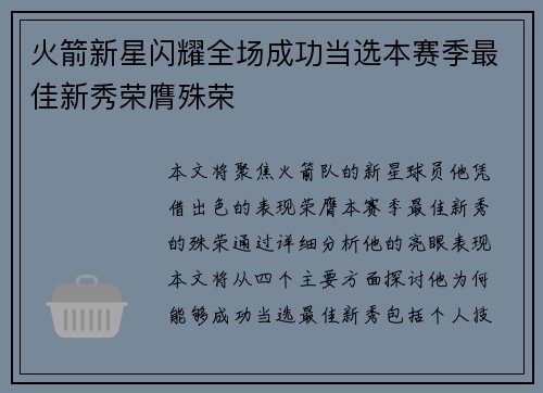 火箭新星闪耀全场成功当选本赛季最佳新秀荣膺殊荣
