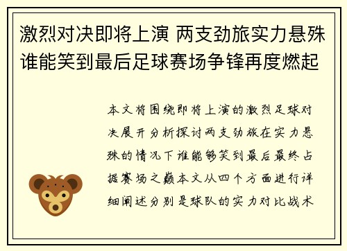 激烈对决即将上演 两支劲旅实力悬殊谁能笑到最后足球赛场争锋再度燃起
