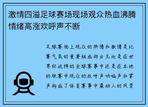 激情四溢足球赛场现场观众热血沸腾情绪高涨欢呼声不断
