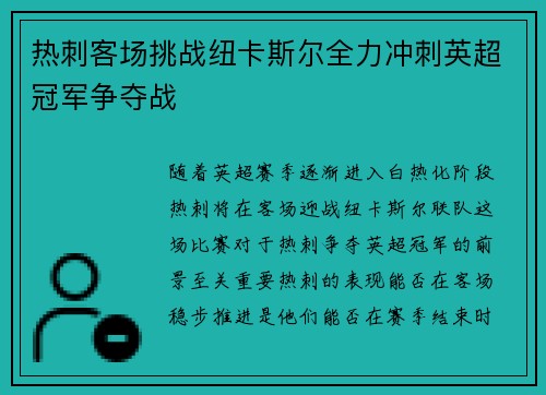 热刺客场挑战纽卡斯尔全力冲刺英超冠军争夺战
