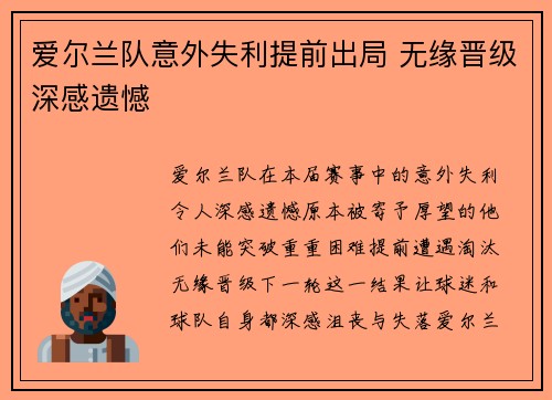 爱尔兰队意外失利提前出局 无缘晋级深感遗憾