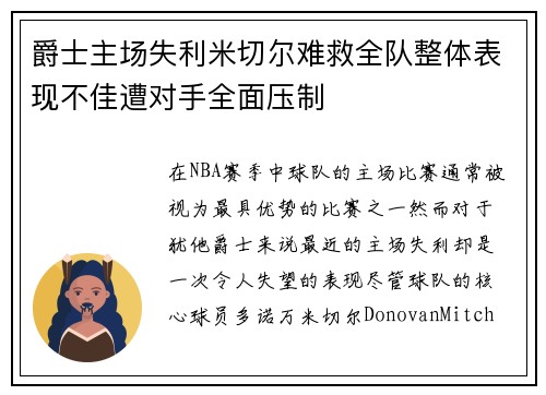 爵士主场失利米切尔难救全队整体表现不佳遭对手全面压制