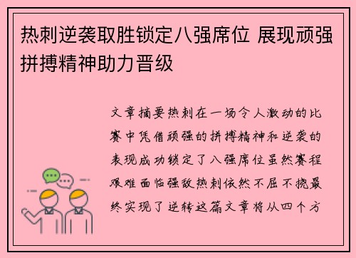 热刺逆袭取胜锁定八强席位 展现顽强拼搏精神助力晋级