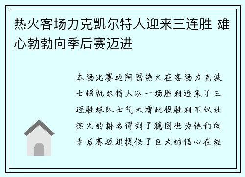 热火客场力克凯尔特人迎来三连胜 雄心勃勃向季后赛迈进
