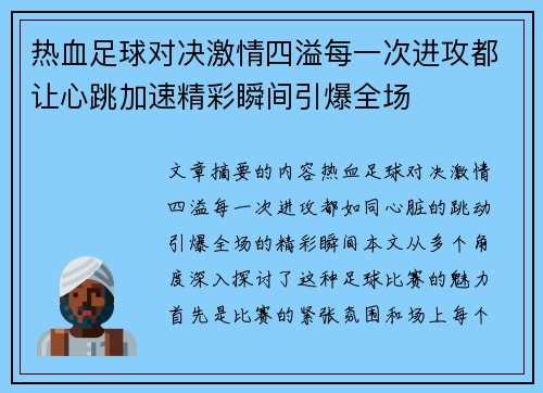 热血足球对决激情四溢每一次进攻都让心跳加速精彩瞬间引爆全场 热血足球对决激情四溢每一次进攻都让心跳加速精彩瞬间引爆全场