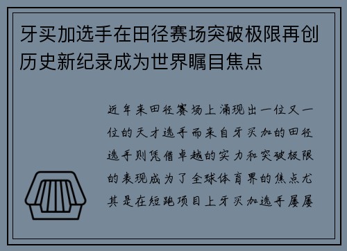 牙买加选手在田径赛场突破极限再创历史新纪录成为世界瞩目焦点