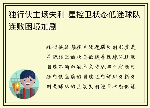 独行侠主场失利 星控卫状态低迷球队连败困境加剧
