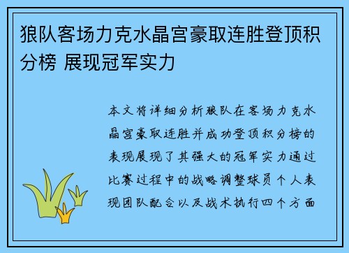 狼队客场力克水晶宫豪取连胜登顶积分榜 展现冠军实力