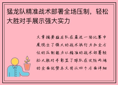 猛龙队精准战术部署全场压制，轻松大胜对手展示强大实力