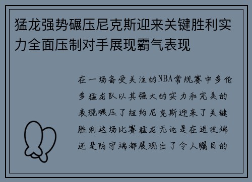 猛龙强势碾压尼克斯迎来关键胜利实力全面压制对手展现霸气表现