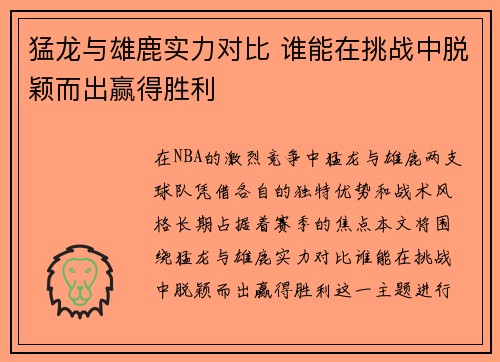 猛龙与雄鹿实力对比 谁能在挑战中脱颖而出赢得胜利