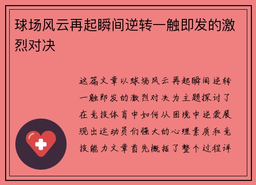 球场风云再起瞬间逆转一触即发的激烈对决